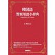 韓国語警察用語小辞典 [事典辞典]