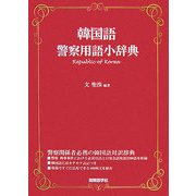 韓国語警察用語小辞典 [事典辞典]