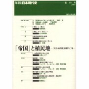「帝国」と植民地 [単行本]