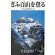 ぎふ百山を登る [単行本]