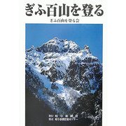 ぎふ百山を登る [単行本]