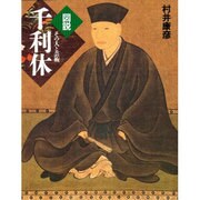 図説 千利休―その人と芸術 新装版 (ふくろうの本) [全集叢書]