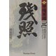 残照―原本現代語新訳「甲陽軍鑑」〈3〉 [単行本]