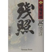 残照―原本現代語新訳「甲陽軍鑑」〈3〉 [単行本]