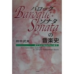 バロック・ソナタの音楽史―ガブリエリからバッハまで [単行本]