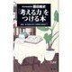 「考える力」をつける本―新聞・本の読み方から発想の技術まで [単行本]