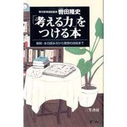 「考える力」をつける本―新聞・本の読み方から発想の技術まで [単行本]