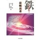 鉄文化を拓く炭焼長者 [単行本]