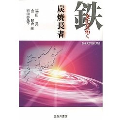 鉄文化を拓く炭焼長者 [単行本]