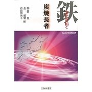 鉄文化を拓く炭焼長者 [単行本]