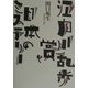 江戸川乱歩賞と日本のミステリー [単行本]