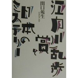 江戸川乱歩賞と日本のミステリー [単行本]