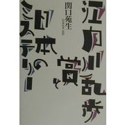 江戸川乱歩賞と日本のミステリー [単行本]