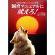 飼育マニュアルに吠えろ!―2000匹が教えてくれた犬の真実 [単行本]