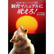 飼育マニュアルに吠えろ!―2000匹が教えてくれた犬の真実 [単行本]