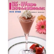 摂食・嚥下障害の患者さんと家族のために 第2巻－嚥下編 [単行本]