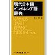 現代日本語インドネシア語辞典 第6版 [事典辞典]