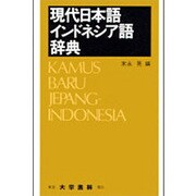 現代日本語インドネシア語辞典 第6版 [事典辞典]