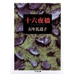 十六夜橋(ちくま文庫) [文庫]