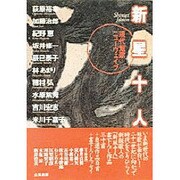 新星十人―現代短歌ニューウェイブ [単行本]