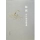 海雨―吉川宏志歌集(塔21世紀叢書) [単行本]