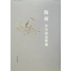 海雨―吉川宏志歌集(塔21世紀叢書) [単行本]