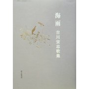 海雨―吉川宏志歌集(塔21世紀叢書) [単行本]