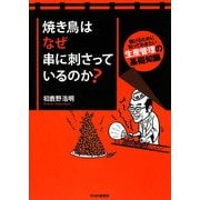 焼き鳥はなぜ串に刺さっているのか?―儲けるために知っておきたい生産管理の基礎知識 [単行本]