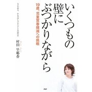 いくつもの壁にぶつかりながら―19歳、児童買春撲滅への挑戦 [単行本]