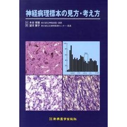 ヨドバシ.com - 神経病理標本の見方・考え方 [単行本] 通販【全品無料 