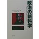 政治の新科学―地中海的伝統からの光 [単行本]