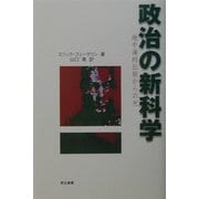 政治の新科学―地中海的伝統からの光 [単行本]