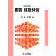 要説 経営分析 全訂版 [単行本]
