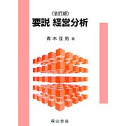 要説 経営分析 全訂版 [単行本]
