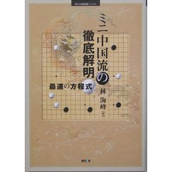 ミニ中国流の徹底解明―最速の方程式(MYCOM囲碁ブックス) [単行本]