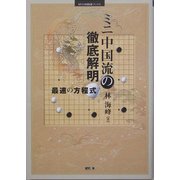 ミニ中国流の徹底解明―最速の方程式(MYCOM囲碁ブックス) [単行本]
