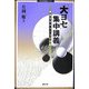 「大ヨセ」集中講義―勝負を決める7つの法則(MYCOM囲碁ブックス) [単行本]