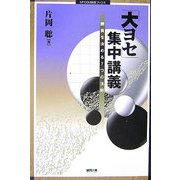 「大ヨセ」集中講義―勝負を決める7つの法則(MYCOM囲碁ブックス) [単行本]