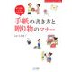 手紙の書き方と贈り物のマナー―おつきあい上手になるための(ワンランク上のマナー手帖) [単行本]