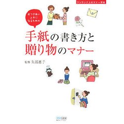 手紙の書き方と贈り物のマナー―おつきあい上手になるための(ワンランク上のマナー手帖) [単行本]