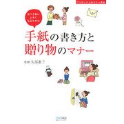 手紙の書き方と贈り物のマナー―おつきあい上手になるための(ワンランク上のマナー手帖) [単行本]