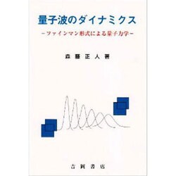 量子波のダイナミクス－ファインマン形式による量子力学 [単行本]
