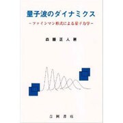 量子波のダイナミクス－ファインマン形式による量子力学 [単行本]
