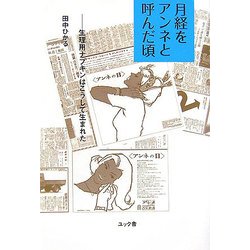 月経をアンネと呼んだ頃―生理用ナプキンはこうして生まれた [単行本]
