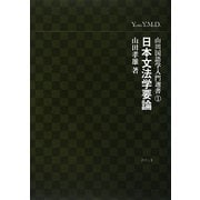日本文法学要論(山田国語学入門選書〈1〉) [単行本]