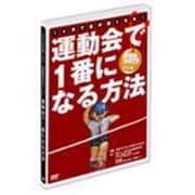 運動会で一番になる方法 [DVD]