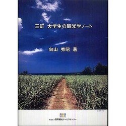大学生の観光学ノート 三訂版 [単行本]