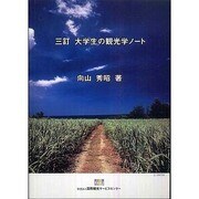 大学生の観光学ノート 三訂版 [単行本]