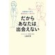 だからあなたは出会えない―失敗例から学ぶ婚活の正しい歩き方 [単行本]