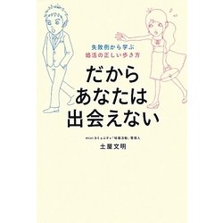 だからあなたは出会えない―失敗例から学ぶ婚活の正しい歩き方 [単行本]
